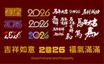 马年字体设计