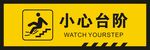 小心台阶