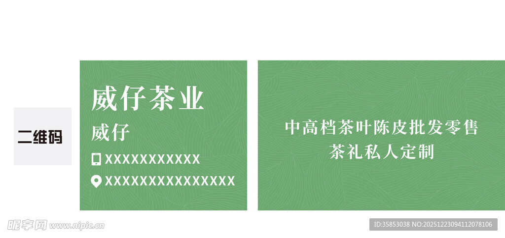 茶叶销售批发代金券卡片名片不干