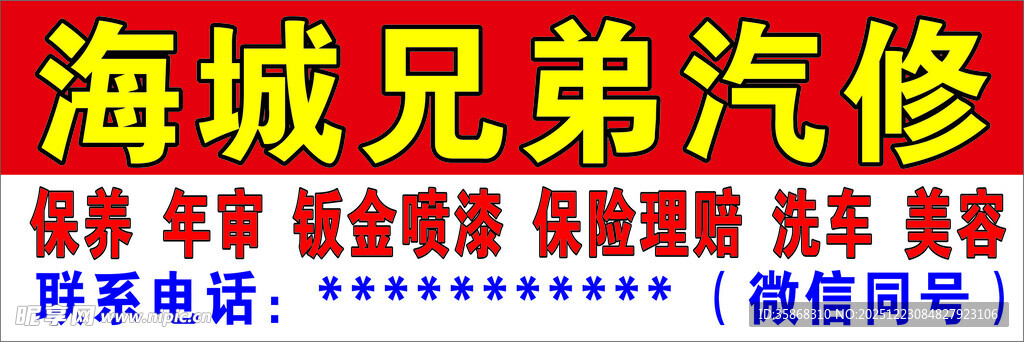 海城兄弟汽修服务项目展示