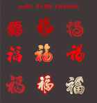 各类福字素材