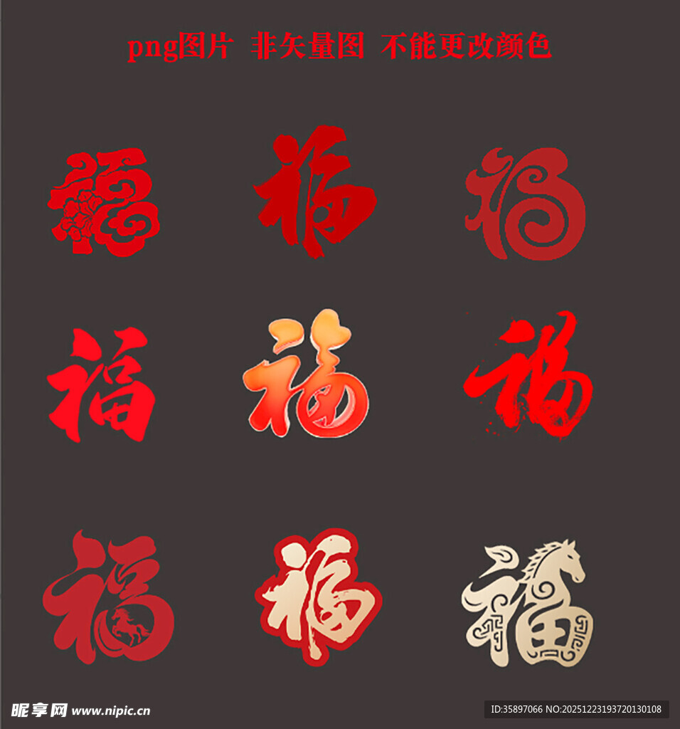 各类福字素材