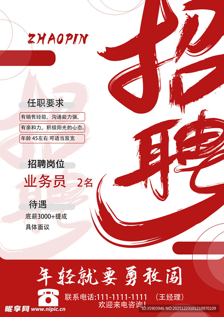 年轻优秀者速来应聘