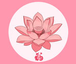 粉色莲花插画
