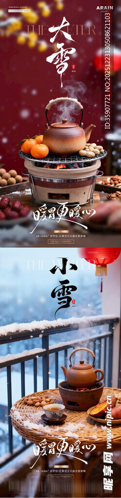 地产小雪大雪围炉煮茶风景海报