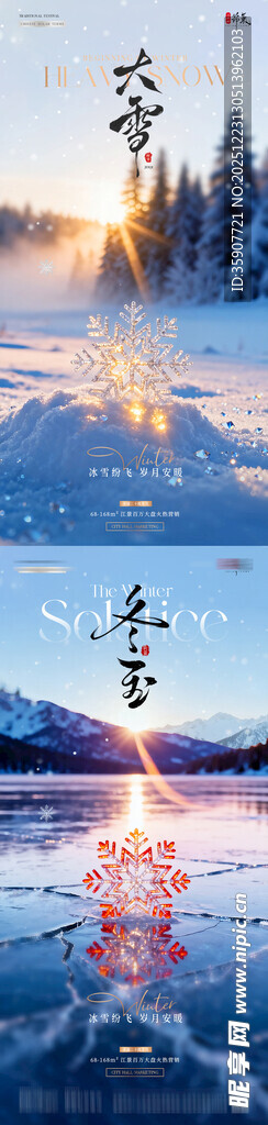 地产大雪冬至日出雪花风景海报