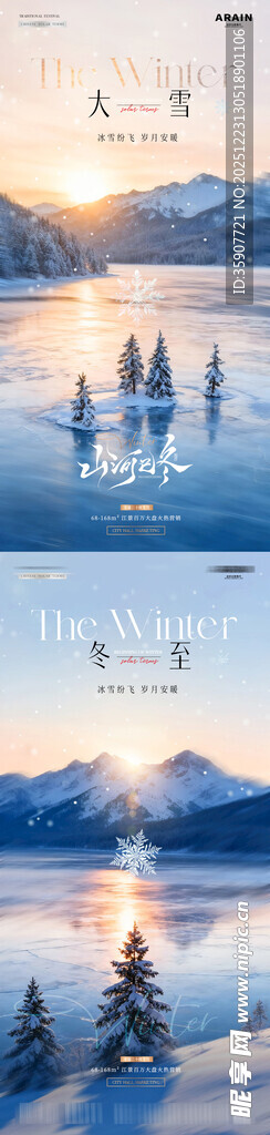 地产大雪冬至湖面雪景海报