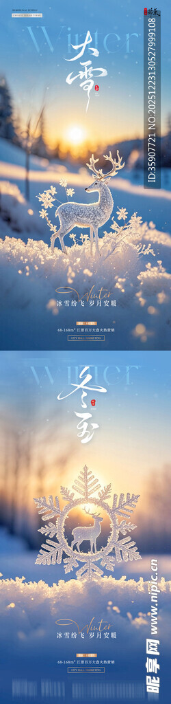 地产大雪冬至麋鹿雪花风景海报