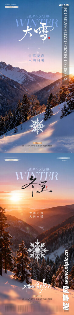 地产大雪冬天雪花风景海报