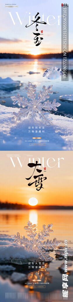 地产大雪冬至湖面雪花风景海报