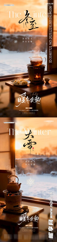 地产大雪冬至围炉煮茶场景海报
