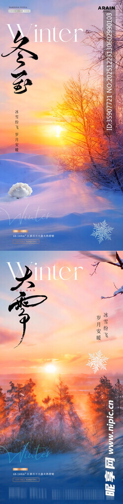 地产大雪冬至雪地夕阳风景海报