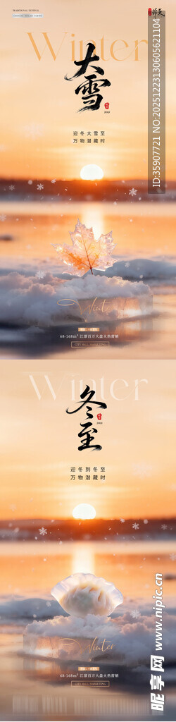 地产大雪冬天雪地夕阳风景海报