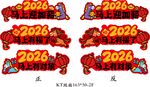 2026马年喜庆立体字设计马上