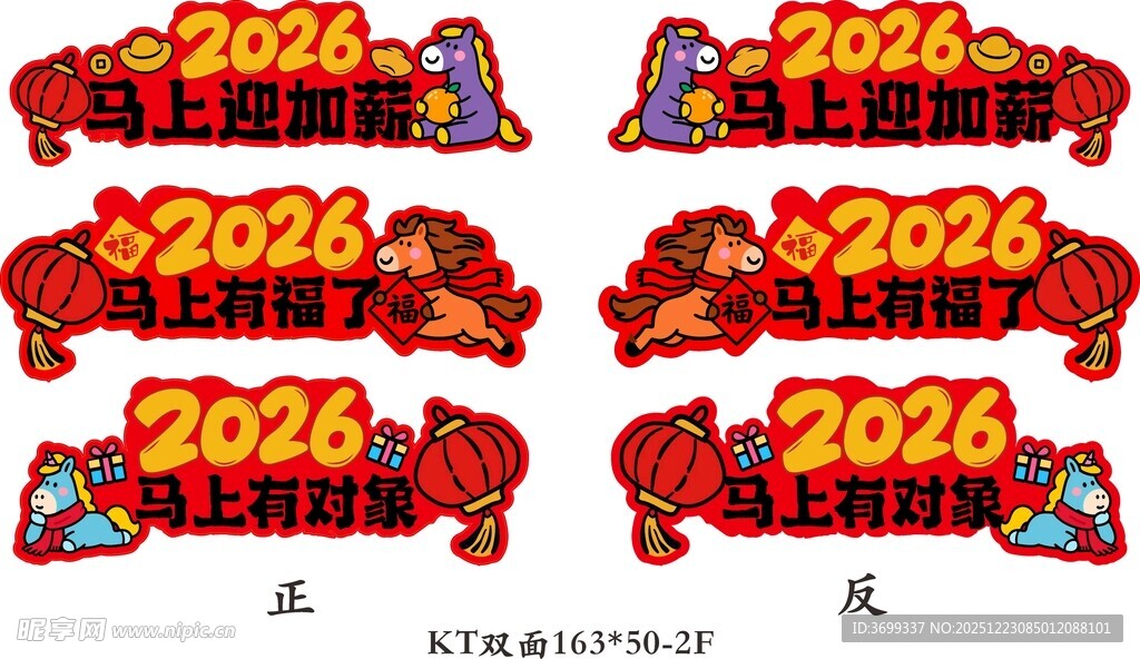2026马年喜庆立体字设计马上