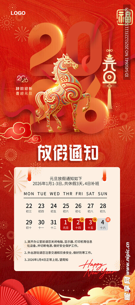 元旦放假通知