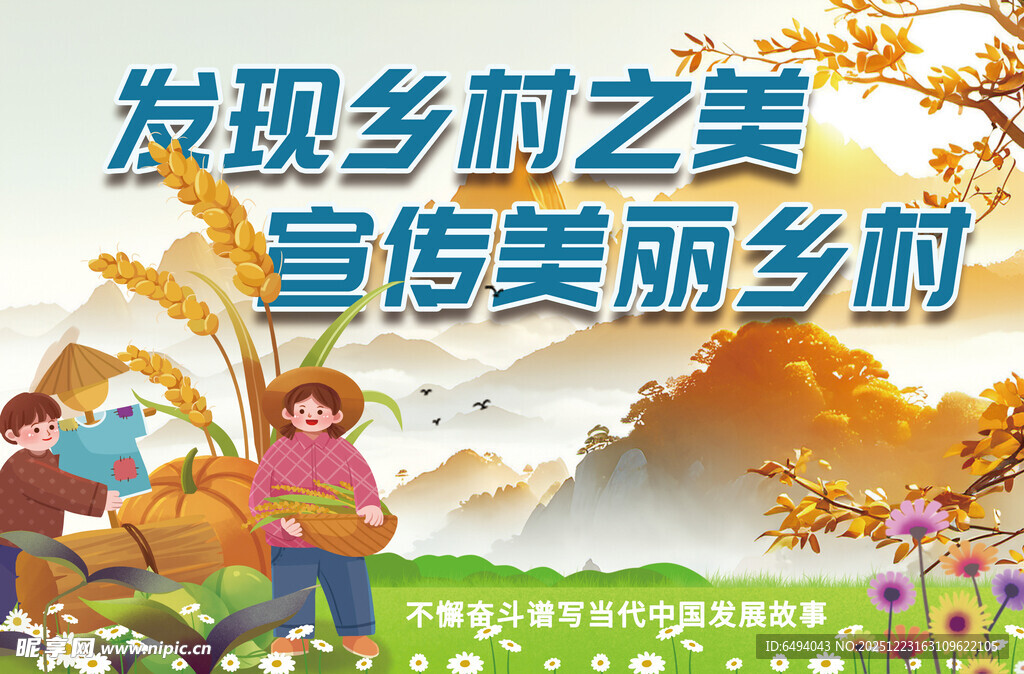 发现乡村之美宣传美丽乡村旅游展