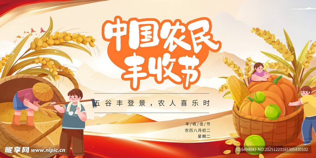 中国农民丰收节庆祝喜庆背景板