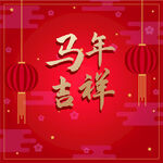 马年喜庆背景