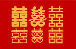 喜字图案