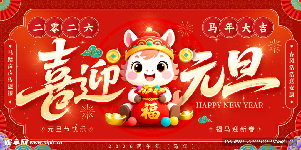 马年元旦背景