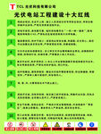 TCL光伏电站工程建设十大红线