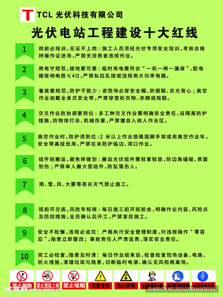 TCL光伏电站工程建设十大红线