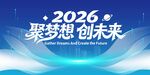 2026聚梦想创未来活动背景