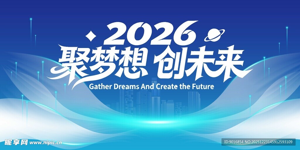 2026聚梦想创未来活动背景