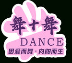 舞十舞舞蹈机构标志