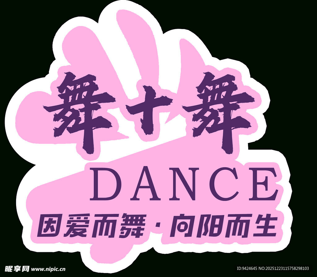 舞十舞舞蹈机构标志