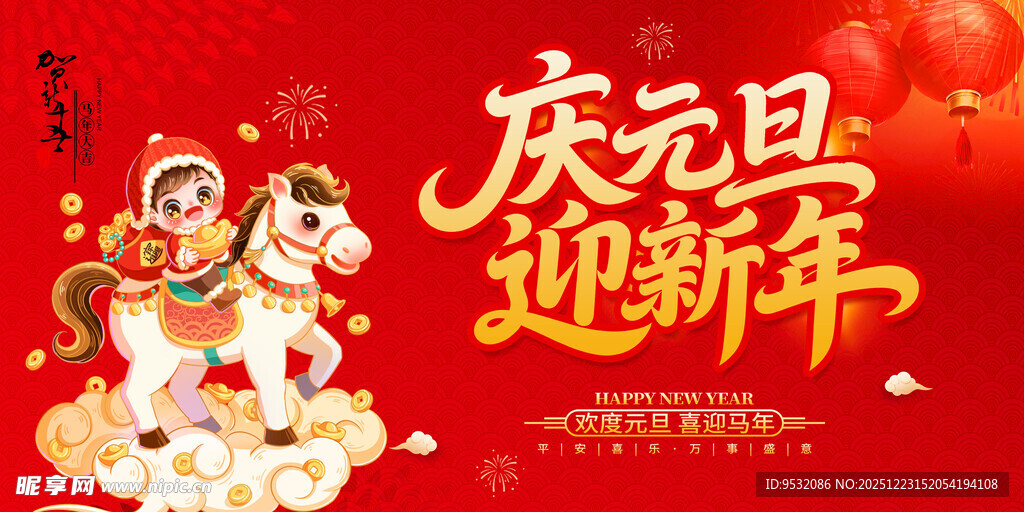 2026元旦 庆元旦迎新年