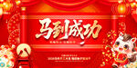 马年 马到成功