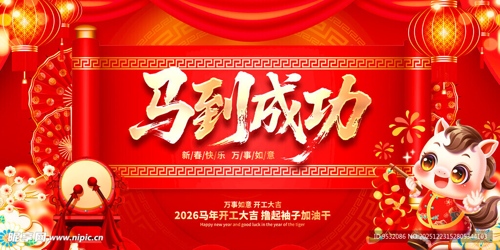马年 马到成功