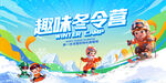 趣味冬令营欢乐滑雪场景