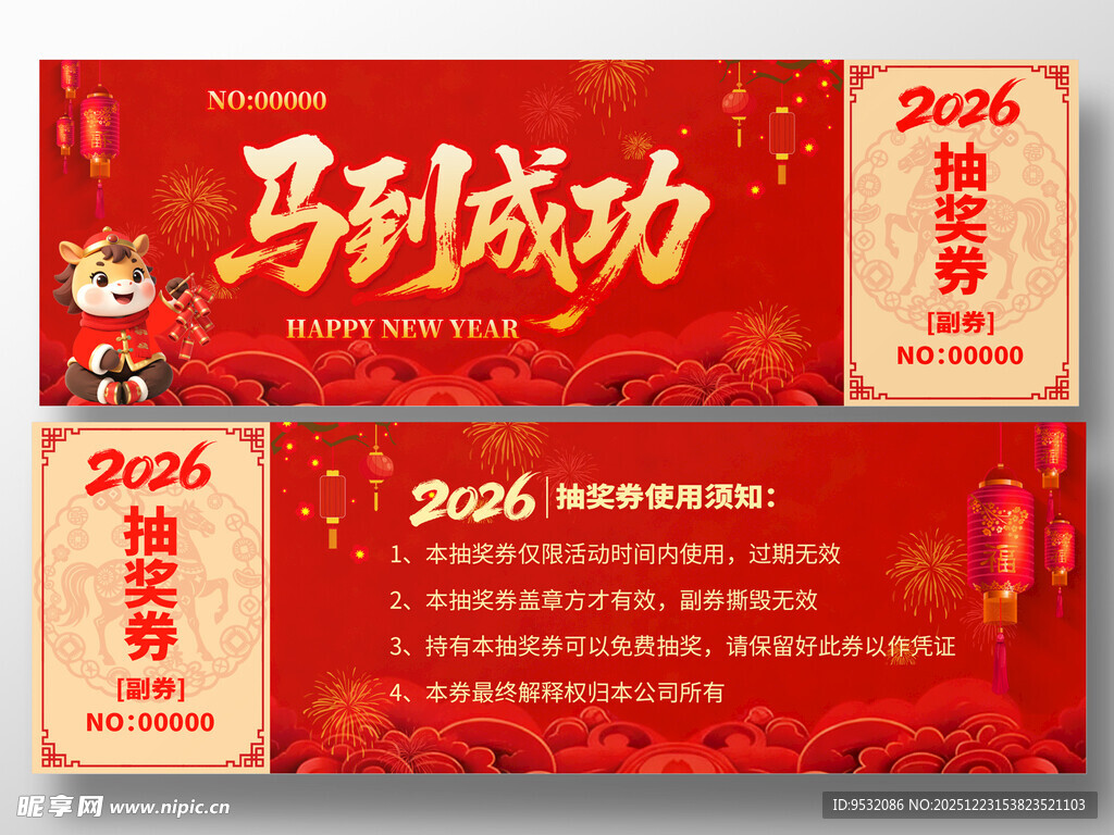 2026马年年抽奖券