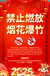 禁止燃放烟花爆竹宣传海报