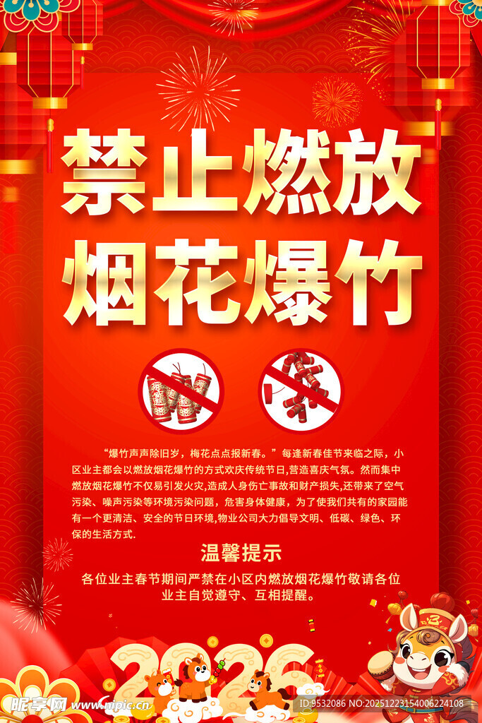 禁止燃放烟花爆竹宣传海报