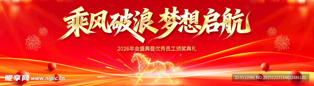 2026马年晚会背景