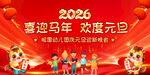 2026喜迎马年元旦