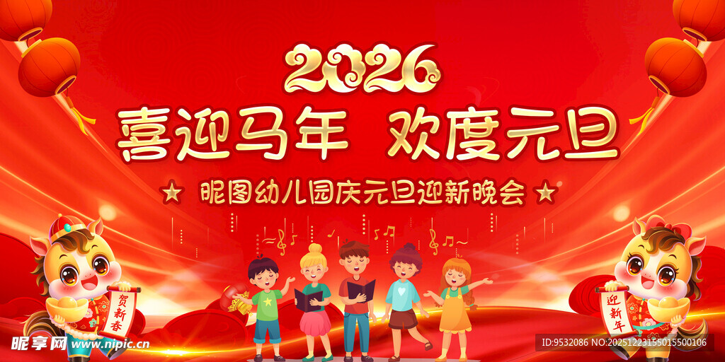 2026喜迎马年元旦