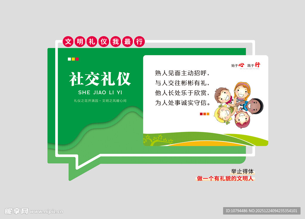 社交礼仪文化墙