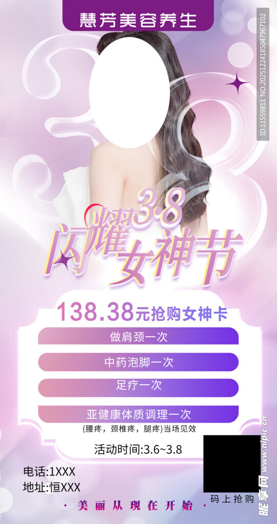 美容养生38女神节海报