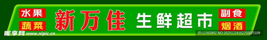 超市招牌