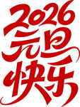 2026元旦快乐