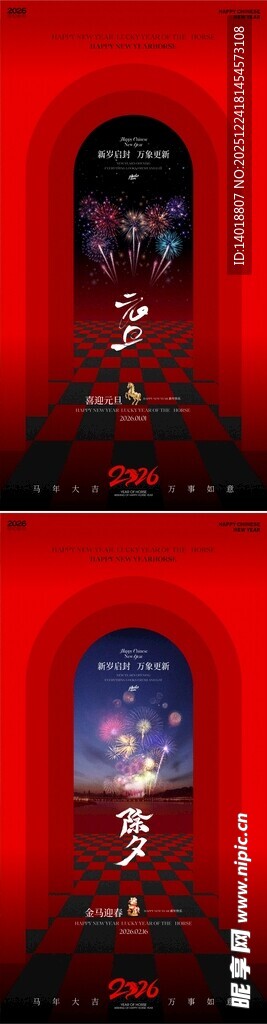 马年元旦除夕春节海报