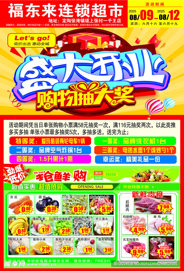 超市盛大开业抽奖活动