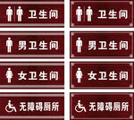 卫生间门牌