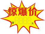 惊爆价促销标签