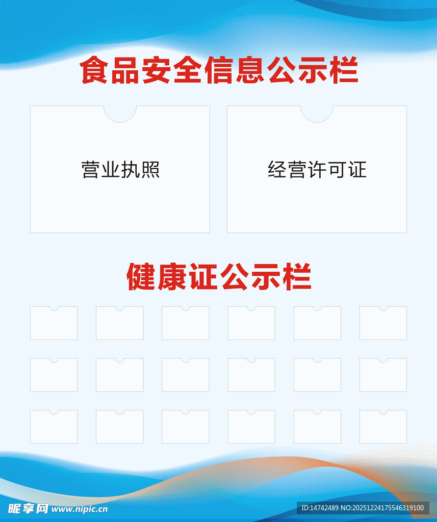 食品安全信息公示栏